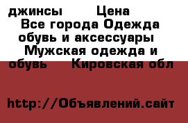 Nudue джинсы w31 › Цена ­ 4 000 - Все города Одежда, обувь и аксессуары » Мужская одежда и обувь   . Кировская обл.